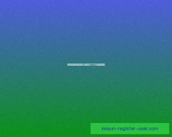 世界杯竞猜平台热门推荐 带你预测2026赛季冠军归属