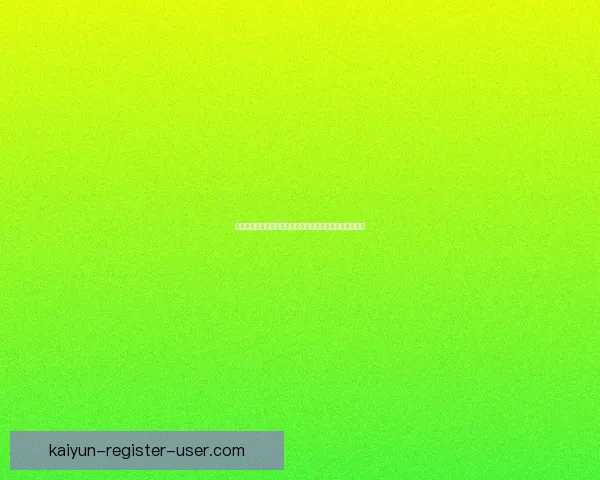 开云体育入口全面解析打造智能体育体验畅享全球赛事盛宴